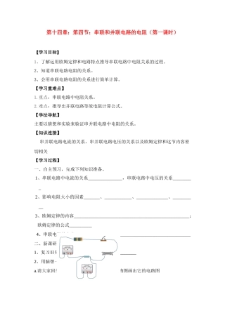 九年级物理 串联和并联电路的电阻（第1课时）导学案 沪科版