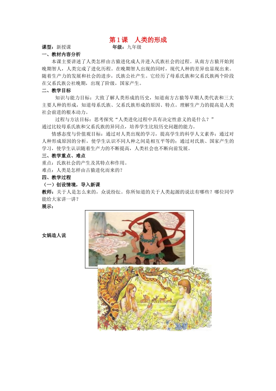（水滴系列）九年级历史上册 第1课 人类的形成教案 新人教版_第1页