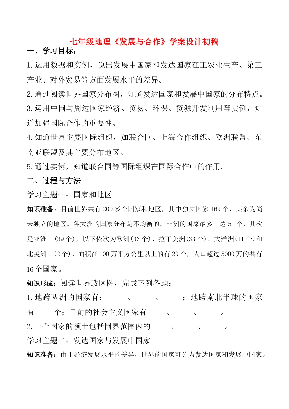 七年级地理《发展与合作》学案设计初稿_第1页