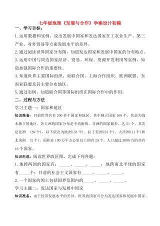 七年级地理《发展与合作》学案设计初稿