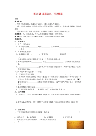 甘肃省张掖市第四中学八年级历史上册 第三单元 第15课 星星之火，可以燎原讲学稿（无答案） 北师大版