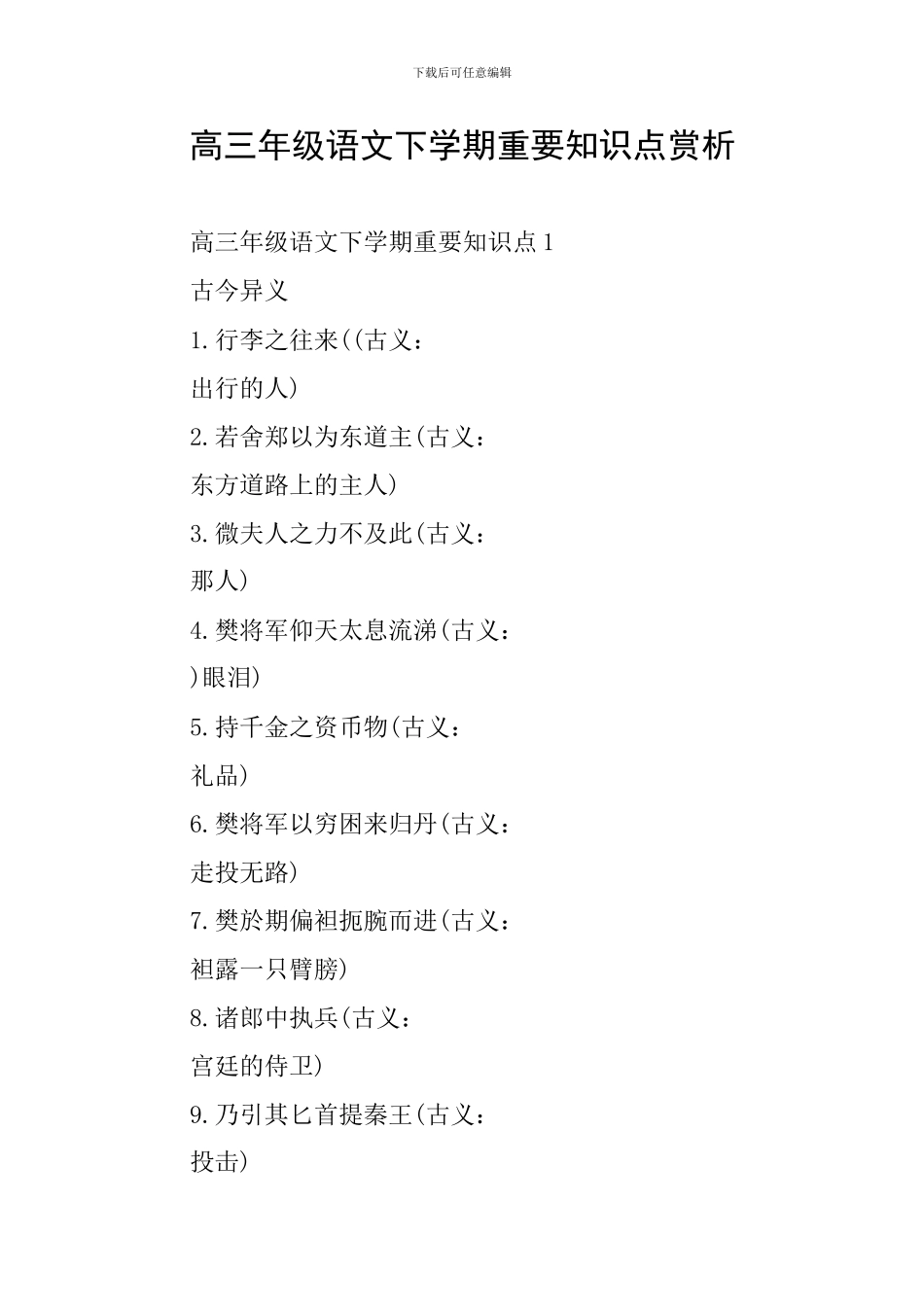 高三年级语文下学期重要知识点赏析_第1页