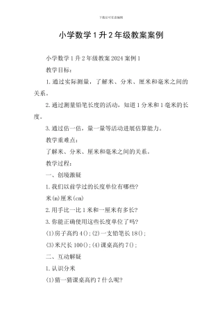 小学数学1升2年级教案案例