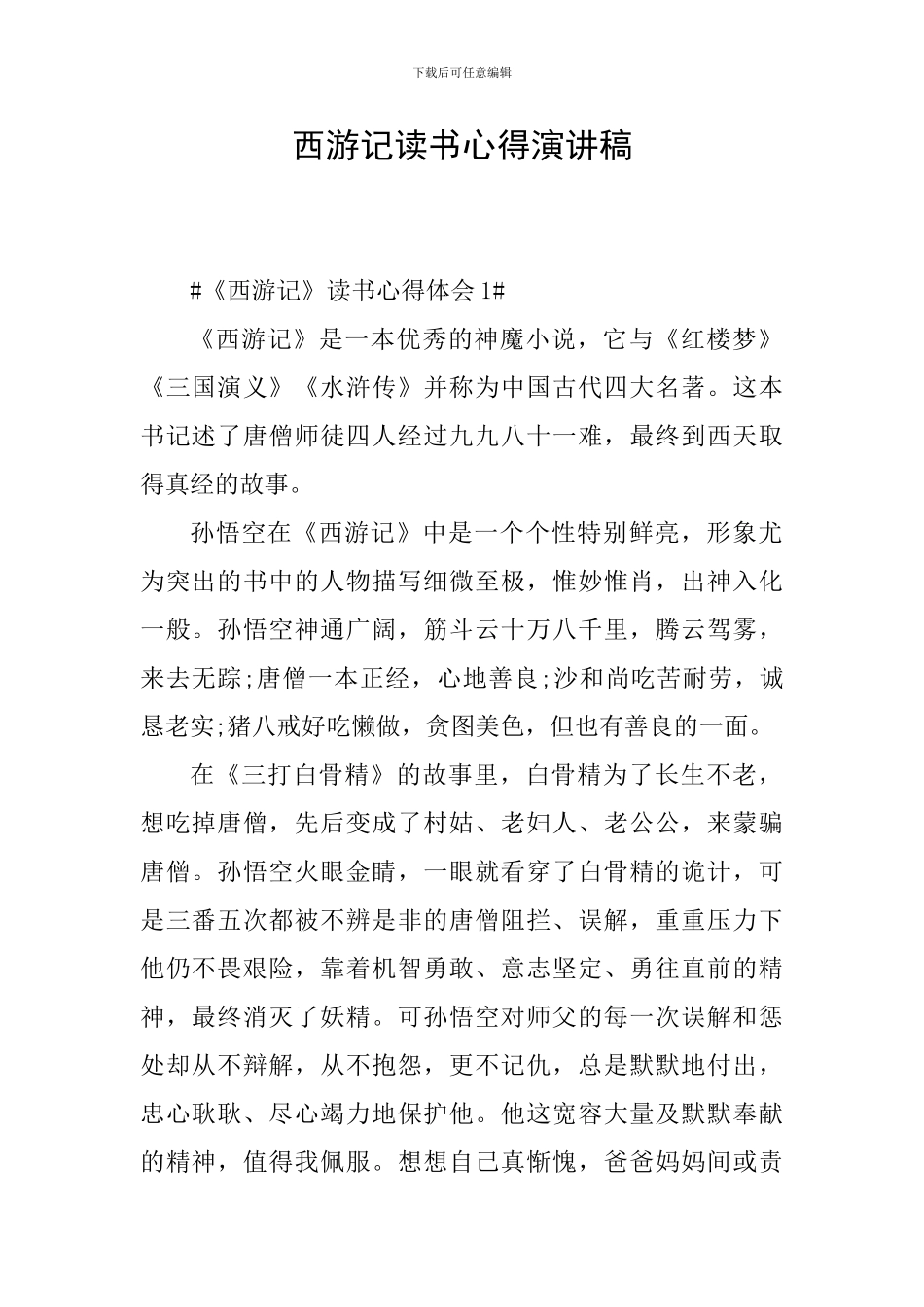 西游记读书心得演讲稿_第1页