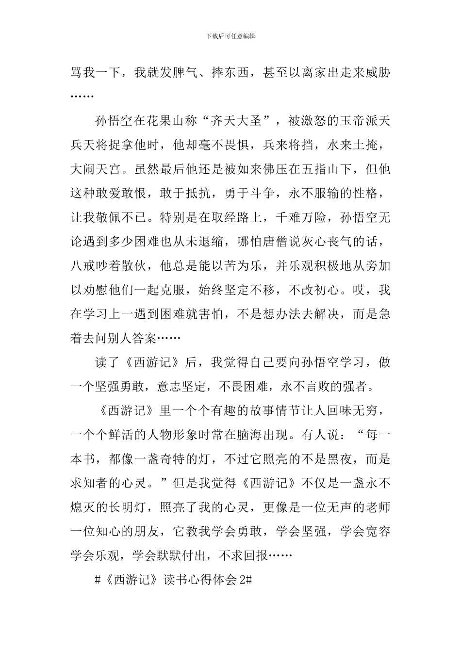 西游记读书心得演讲稿_第2页