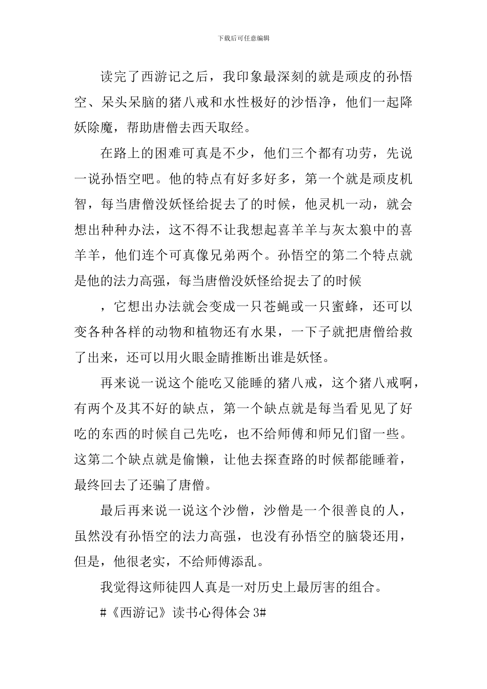 西游记读书心得演讲稿_第3页