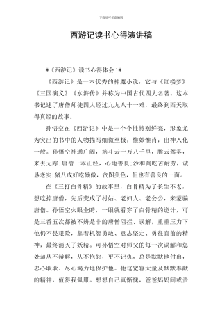 西游记读书心得演讲稿