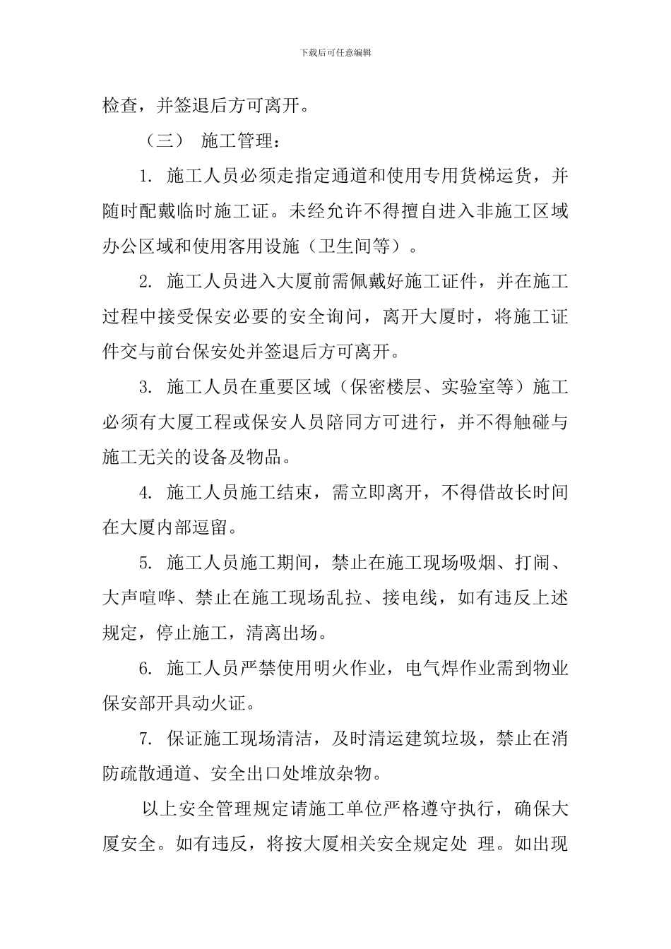 外企写字楼施工人员安全管理协议范文_第2页