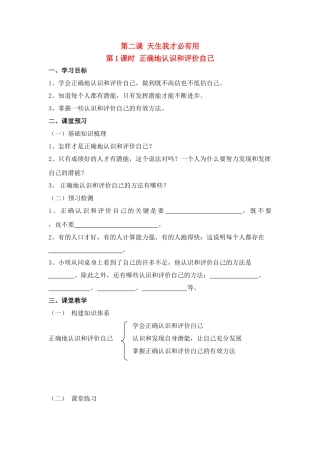 第二课 1课时正确地认识和评价自己