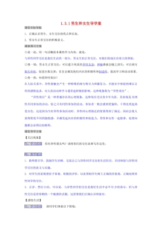 湖南省张家界市慈利县赵家岗土家族乡中学八年级政治上册 1.3.1 男生和女生导学案 湘教版
