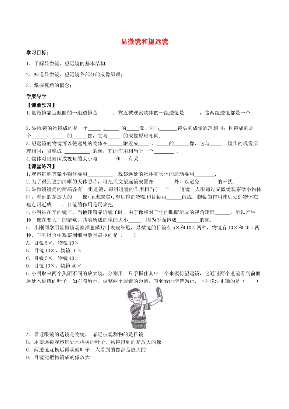 北大绿卡八年级物理上册 第5章 第5节 显微镜和望远镜导学案 （新版）新人教版-（新版）新人教版初中八年级上册物理学案_第1页