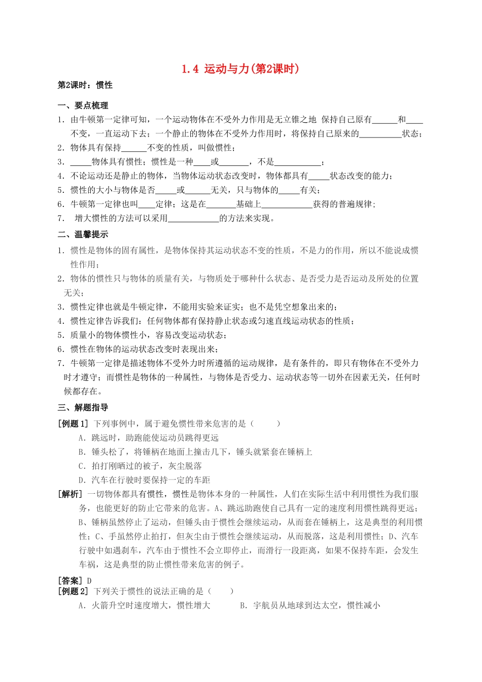 八年级科学上册 1.4 运动与力（第2课时 惯性）学案 （新版）华东师大版-（新版）华东师大版初中八年级上册自然科学学案_第1页