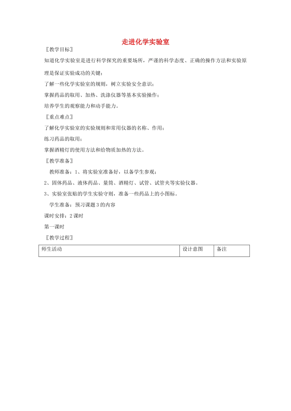 2012年秋九年级化学上册《走进化学实验室》教案1 新人教版_第1页