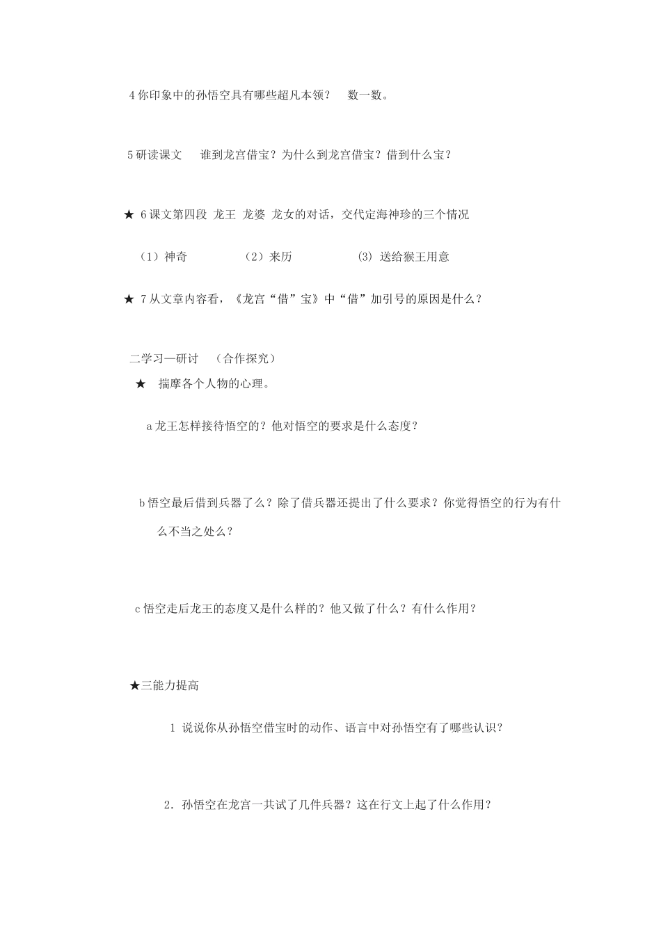 七年级语文下《龙宫“借”宝》学案1河大版_第3页