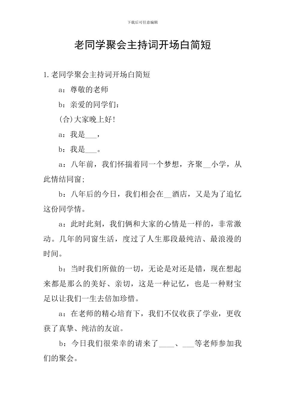 老同学聚会主持词开场白简短_第1页