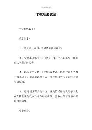 半截蜡烛教案