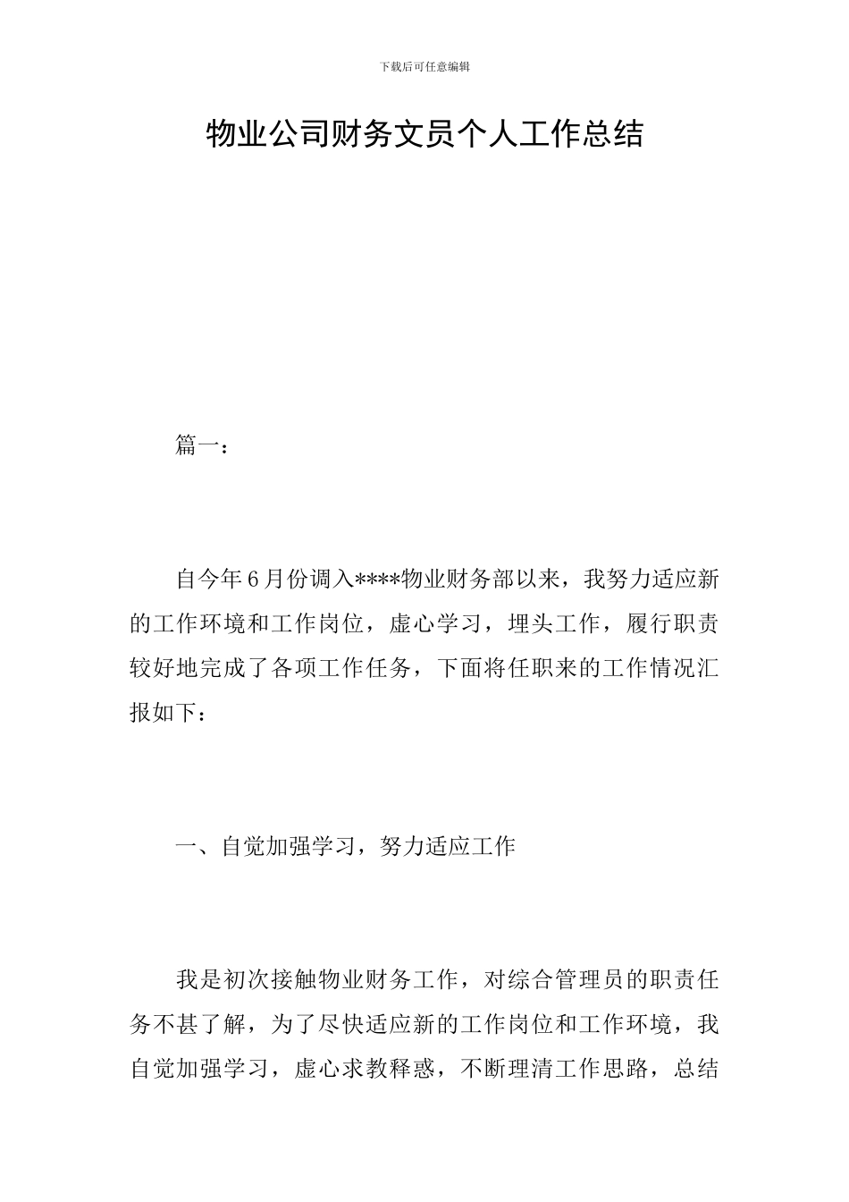 物业公司财务文员个人工作总结_第1页