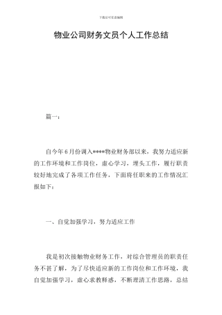物业公司财务文员个人工作总结