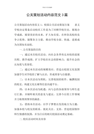 公关策划活动内容范文3篇