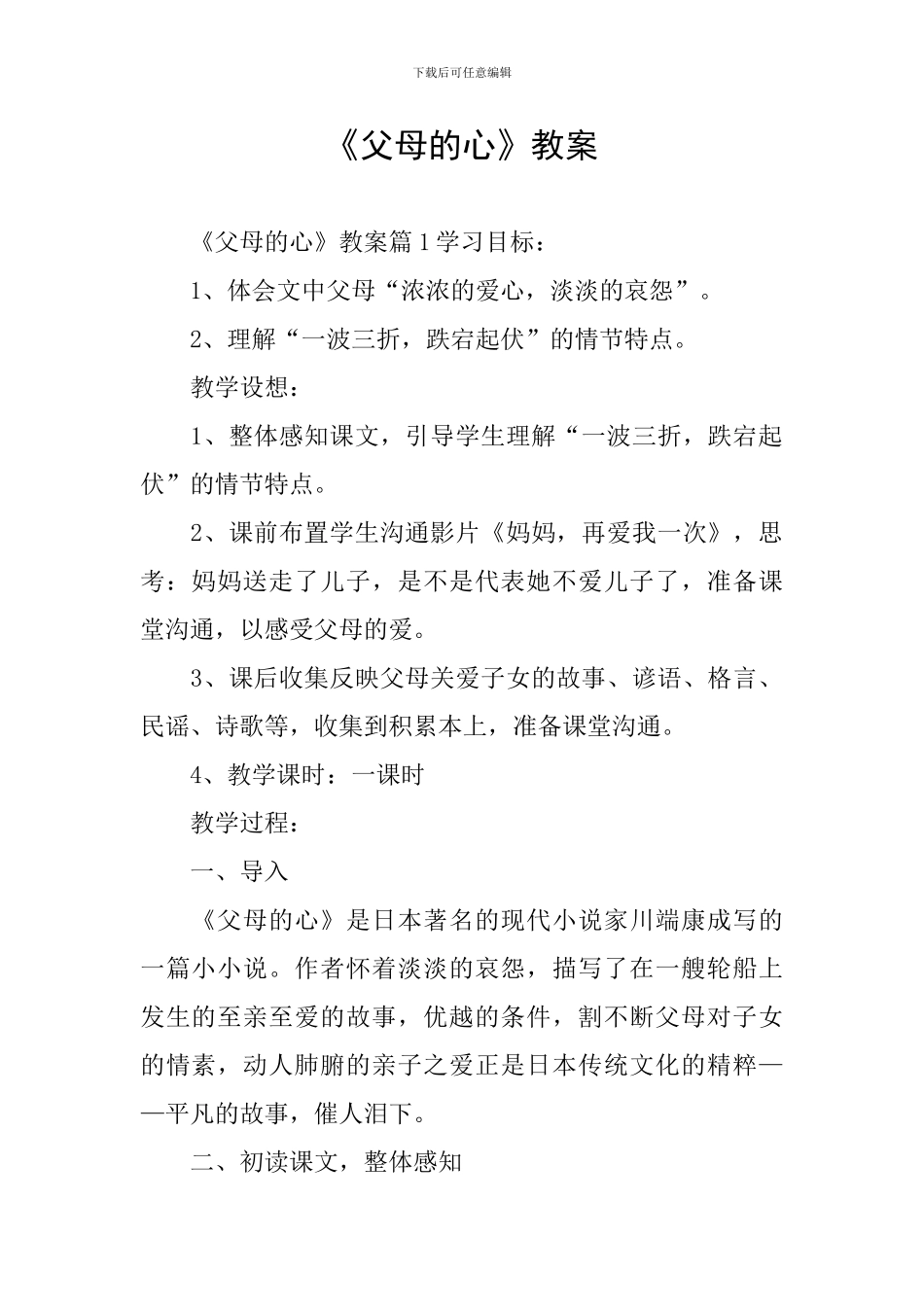 《父母的心》教案_第1页