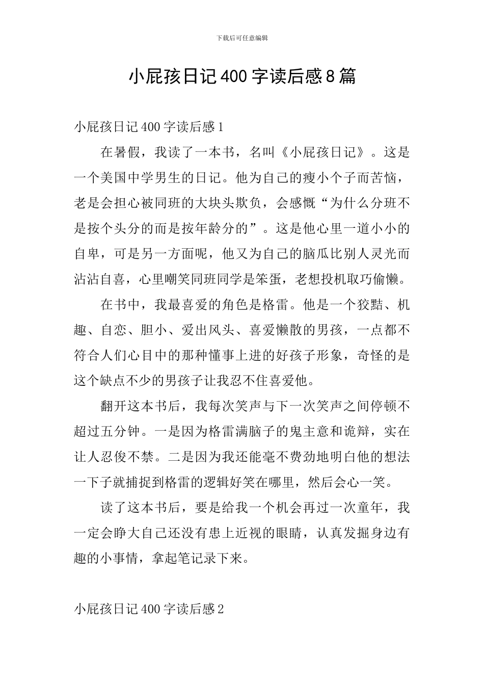 小屁孩日记400字读后感8篇_第1页