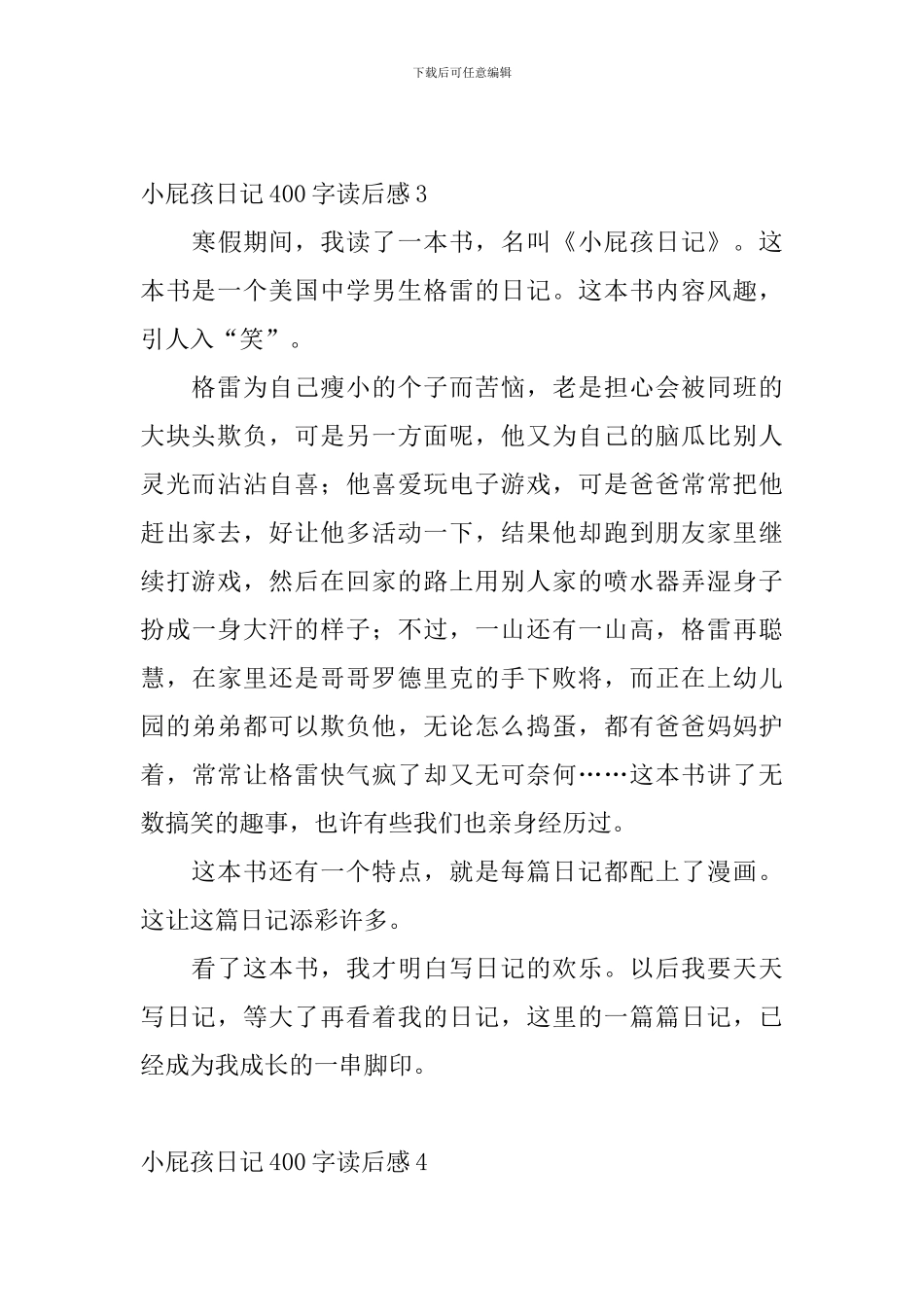 小屁孩日记400字读后感8篇_第3页