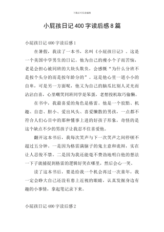 小屁孩日记400字读后感8篇