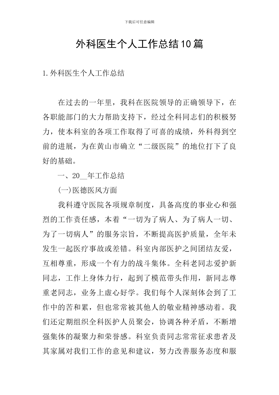 外科医生个人工作总结10篇_第1页