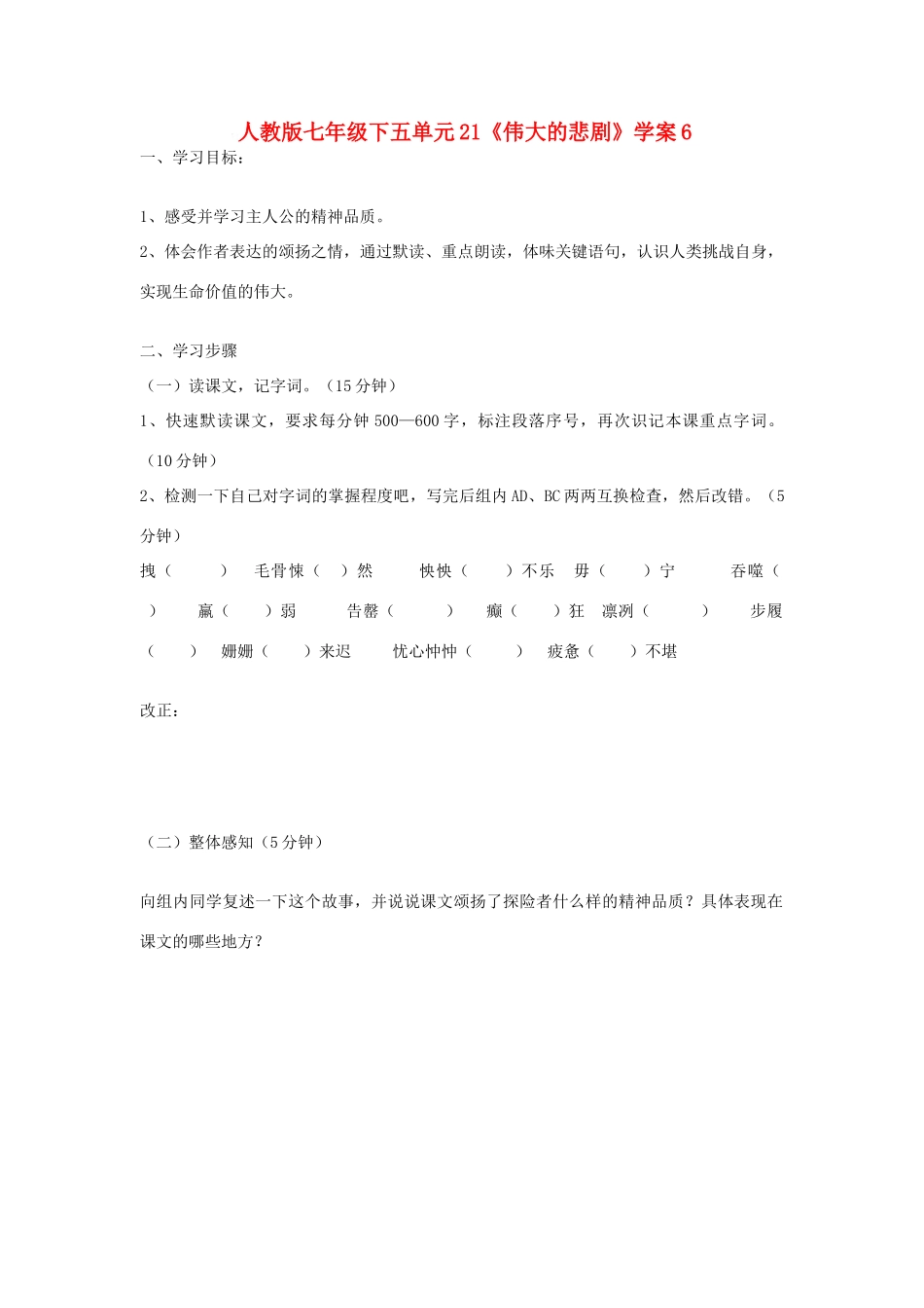 七年级语文下五单元21《伟大的悲剧》学案6人教版_第1页