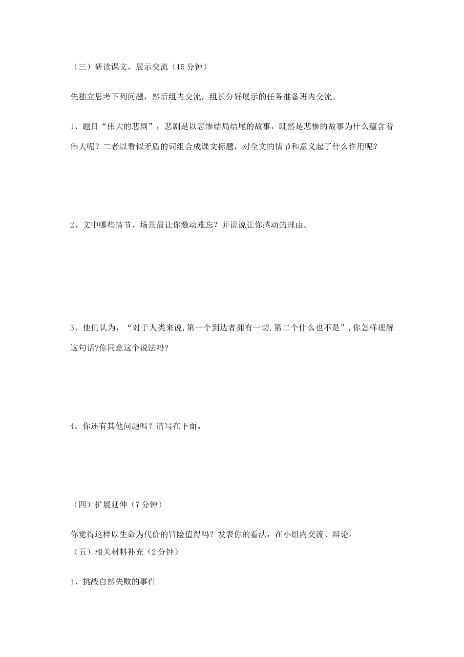 七年级语文下五单元21《伟大的悲剧》学案6人教版_第2页