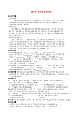 八年级历史上册 第6课 戊戌变法导学案 川教版