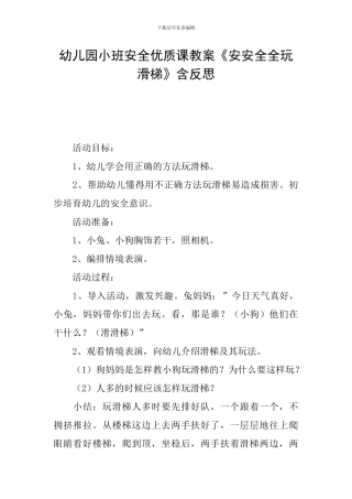 幼儿园小班安全优质课教案《安安全全玩滑梯》含反思