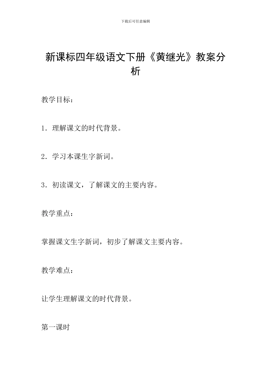 新课标四年级语文下册《黄继光》教案分析_第1页