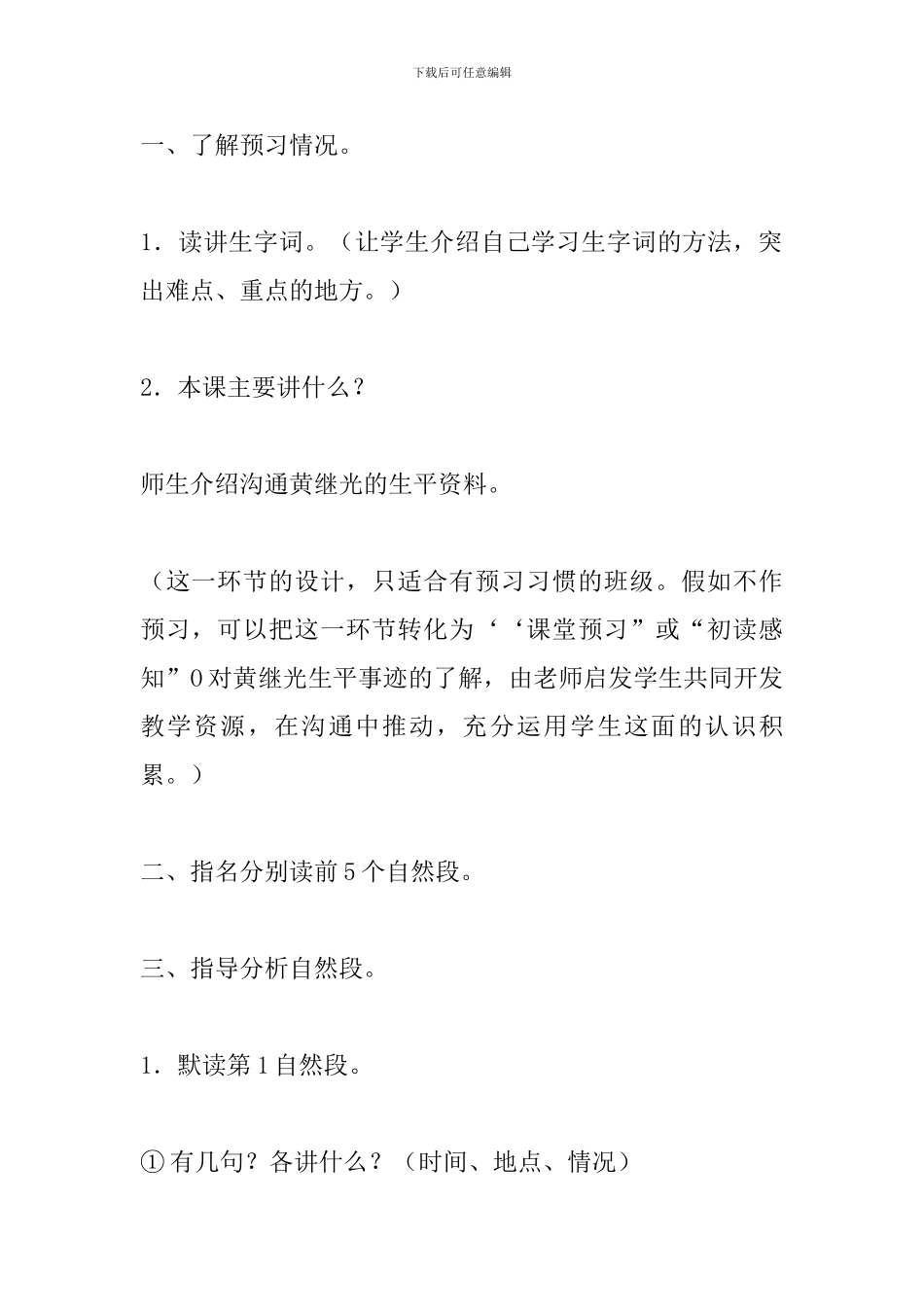 新课标四年级语文下册《黄继光》教案分析_第2页