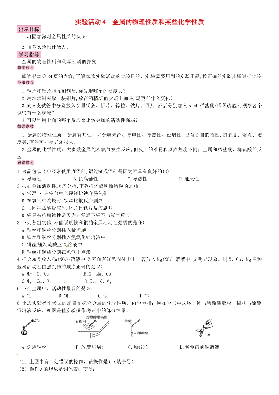 名校导学春九年级化学下册 第八单元 金属和金属材料 实验活动4 金属的物理性质和某些化学性质导学案 （新版）新人教版-（新版）新人教版初中九年级下册化学学案_第1页