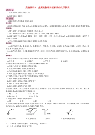 名校导学春九年级化学下册 第八单元 金属和金属材料 实验活动4 金属的物理性质和某些化学性质导学案 （新版）新人教版-（新版）新人教版初中九年级下册化学学案