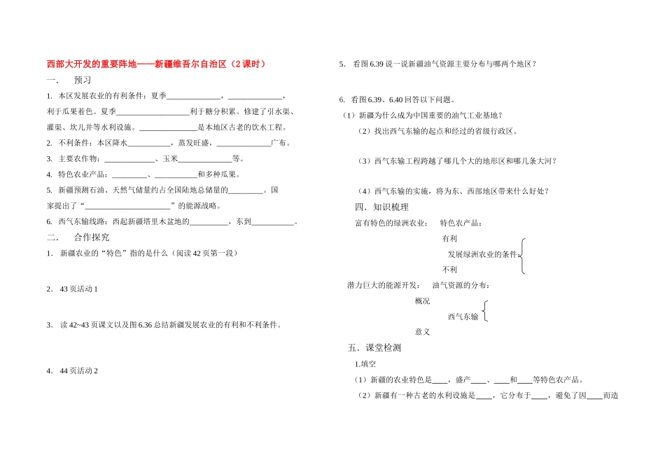 八年级地理第四节西部开发的重要阵地--新疆（学案）人教新课标_第1页