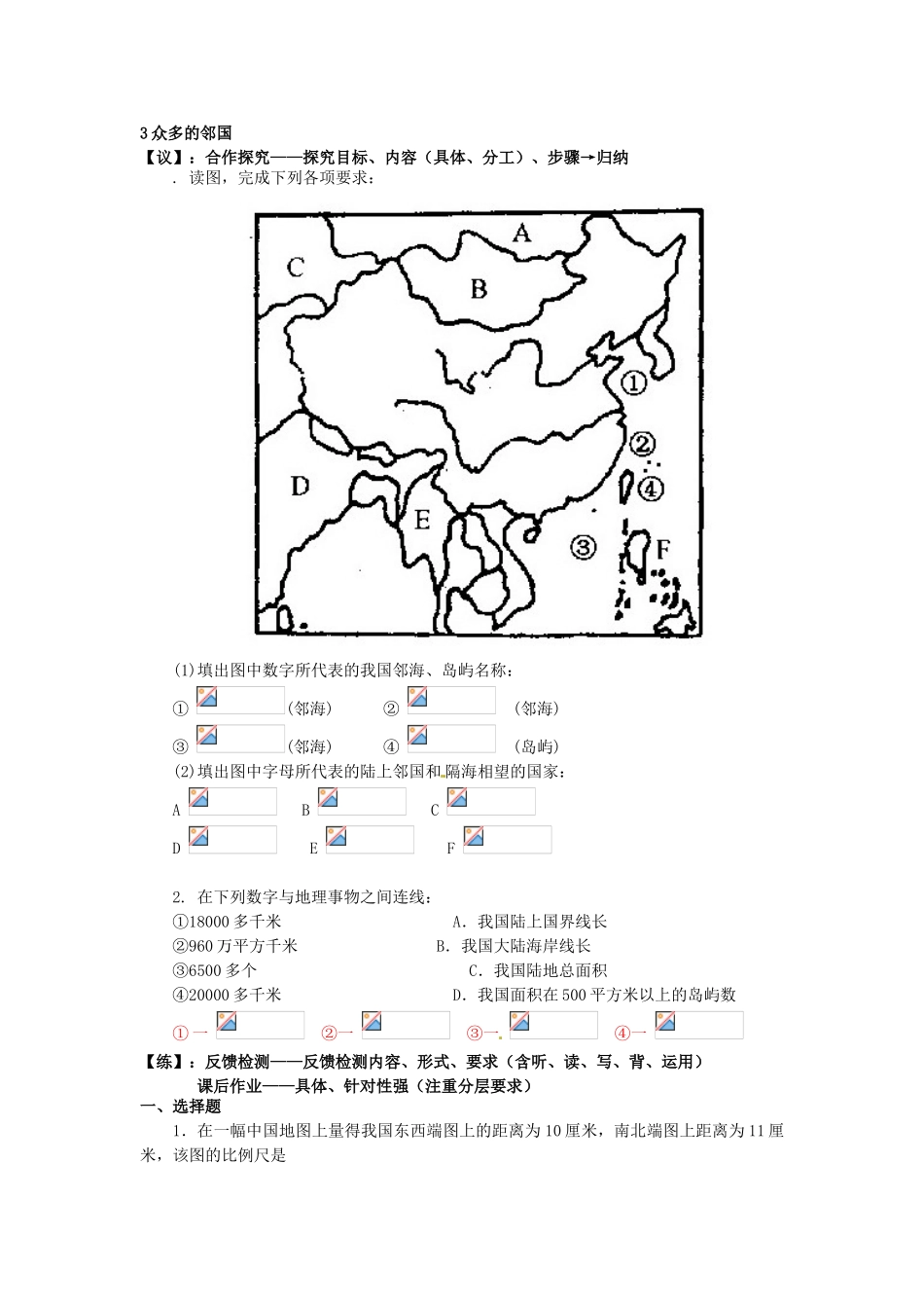 重庆市马王坪学校八年级地理上册《第一章 第一节 中国的疆域》导学案 湘教版_第2页