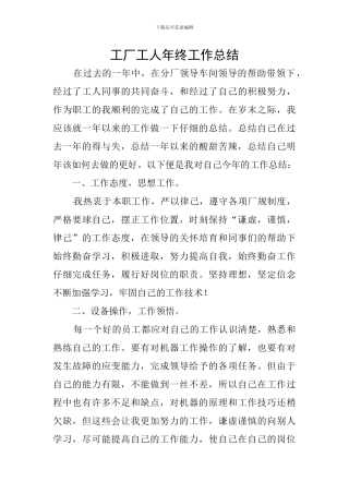 工厂工人年终工作总结