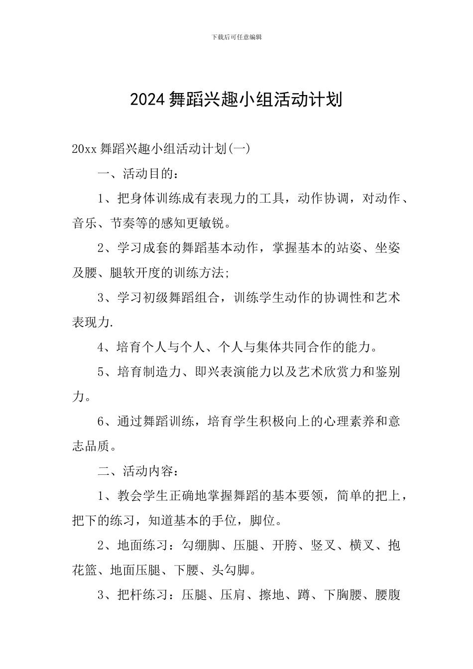 2024舞蹈兴趣小组活动计划_第1页