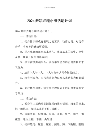 2024舞蹈兴趣小组活动计划