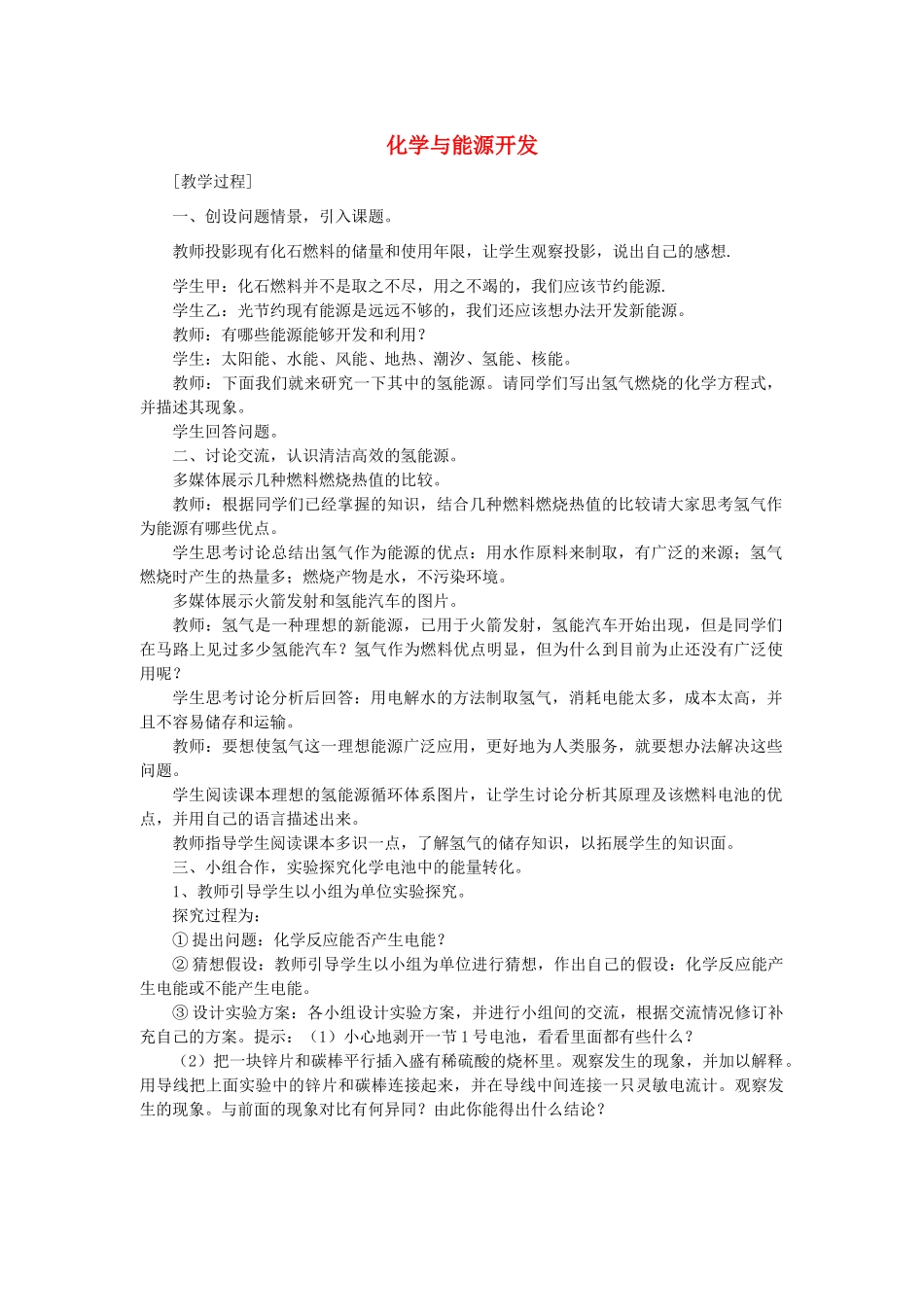 2013年秋九年级化学全册 第十一单元 化学与社会发展 第一节 化学与能源开发名师教案1 （新版）鲁教版_第1页