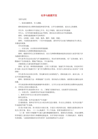 2013年秋九年级化学全册 第十一单元 化学与社会发展 第一节 化学与能源开发名师教案1 （新版）鲁教版