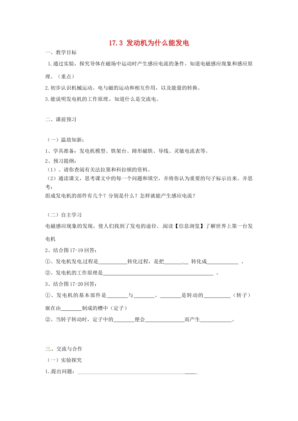 九年级物理下册 17.3 发电机为什么能发电学案 （新版）粤教沪版-（新版）粤教沪版初中九年级下册物理学案_第1页