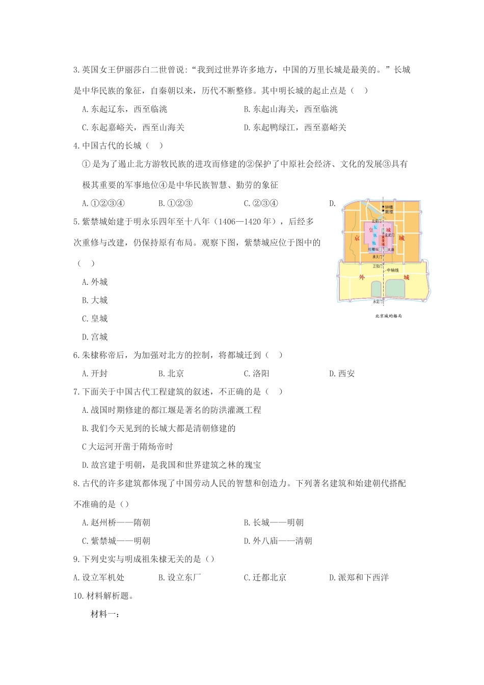 （秋季版）七年级历史下册 第七单元 第15课 长城与北京城导学案 川教版-川教版初中七年级下册历史学案_第2页