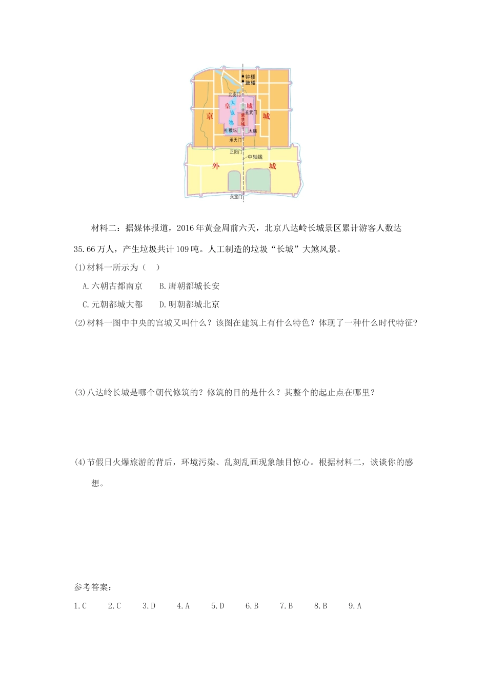 （秋季版）七年级历史下册 第七单元 第15课 长城与北京城导学案 川教版-川教版初中七年级下册历史学案_第3页