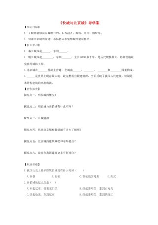 （秋季版）七年级历史下册 第七单元 第15课 长城与北京城导学案 川教版-川教版初中七年级下册历史学案