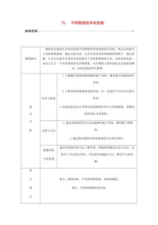 九年级物理全册 11.6不同物质的导电性能导学设计 （新版）北师大版-人教版初中九年级全册物理学案