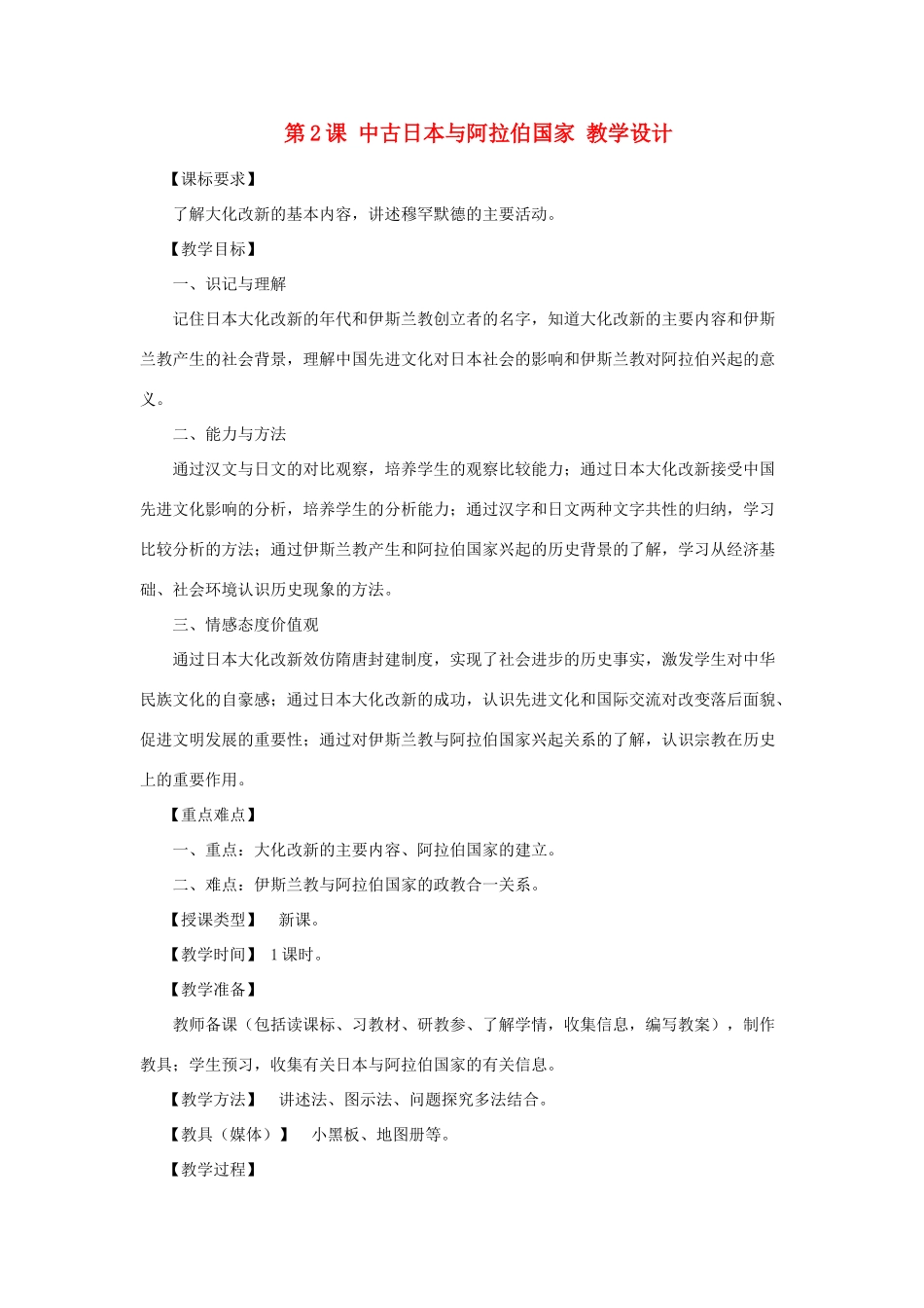 2012年九年级历史上册《中古日本与阿拉伯国家》教案 川教版_第1页