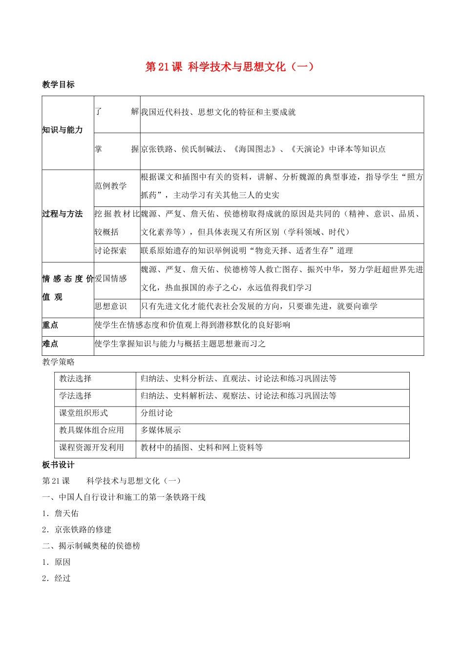 -八年级历史上册 第21课 科学技术与思想文化（一）教学设计 新人教版-新人教版初中八年级上册历史教案_第1页